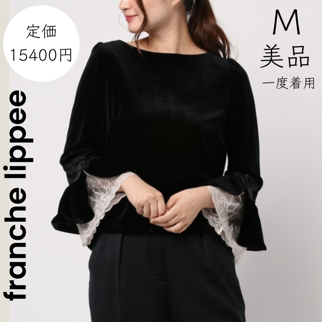 franche lippee(フランシュリッペ)の【franchelippee】美品 一度着用 M ベルベット 黒 プルオーバー レディースのトップス(カットソー(長袖/七分))の商品写真