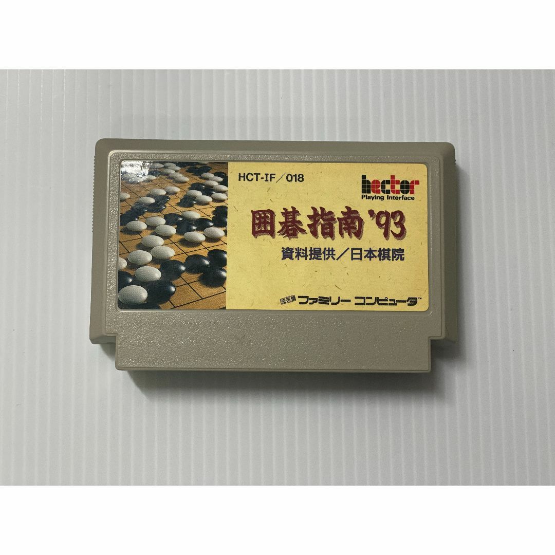 FC 囲碁指南93 ☆超レア☆ファミコン☆カセット 超人気 FC 囲碁指南93 ☆超レア☆ファミコン☆カセット 超人気
