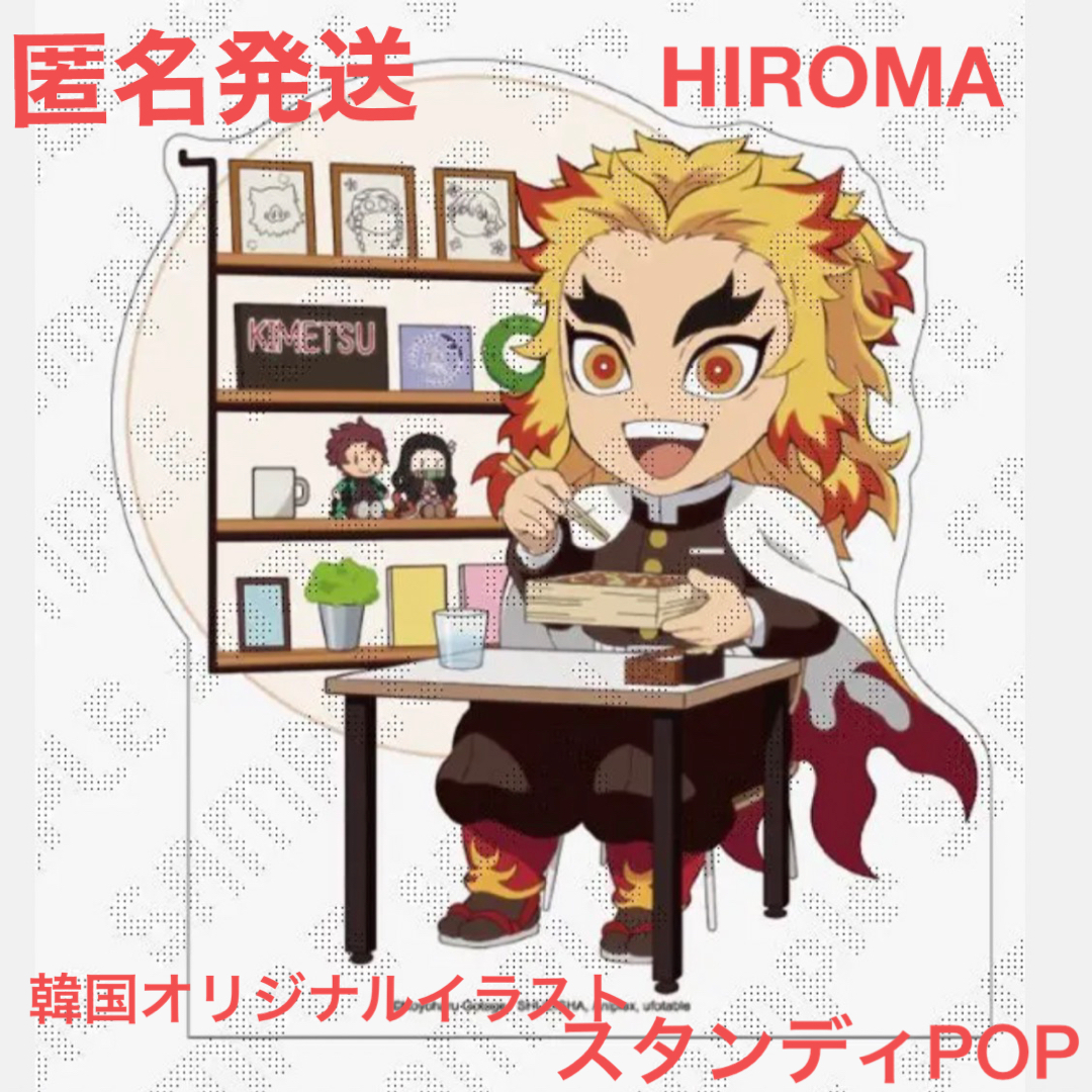 鬼滅の刃 HIROMA 韓国店オリジナルイラスト スタンディPOP 煉獄-