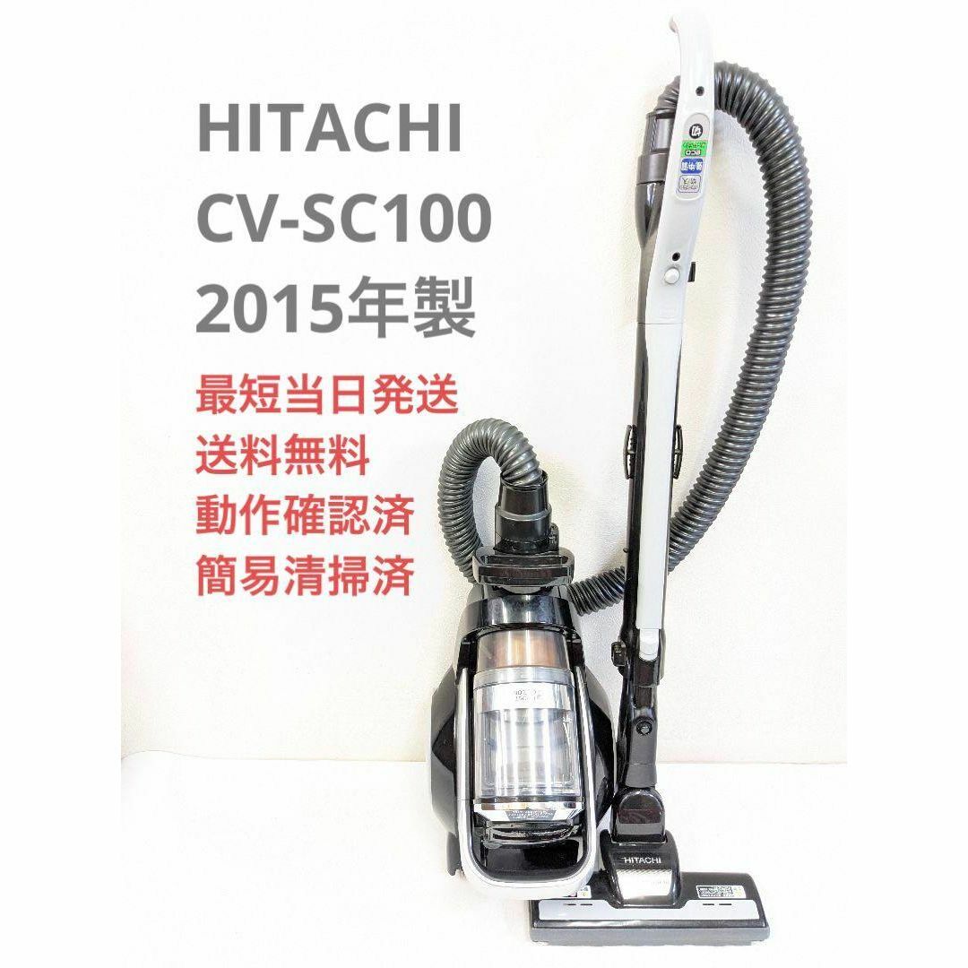 日立(ヒタチ)のHITACHI CV-SC100 2015年製 サイクロン掃除機 キャニスター型 スマホ/家電/カメラの生活家電(掃除機)の商品写真