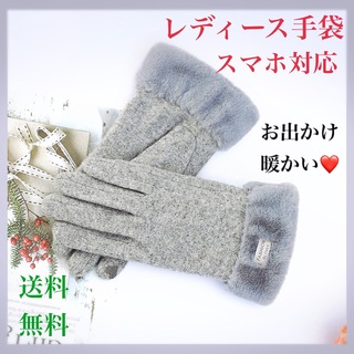 レディース手袋　グレー　スマホ対応　上品　裏起毛　暖かい　プレゼント(手袋)