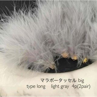 マラボータッセルbig   type long   light gray(各種パーツ)