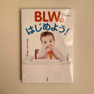 ＢＬＷ（赤ちゃん主導の離乳）をはじめよう！(結婚/出産/子育て)