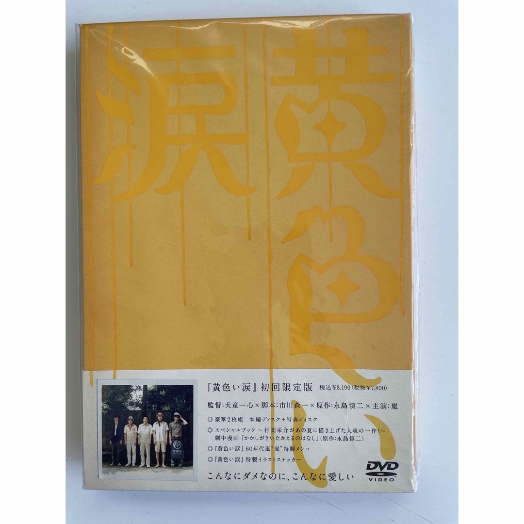 【DVD】黄色い涙('07ジェイ・ストーム)〈初回限定版・2枚組〉ジャニーズ　嵐