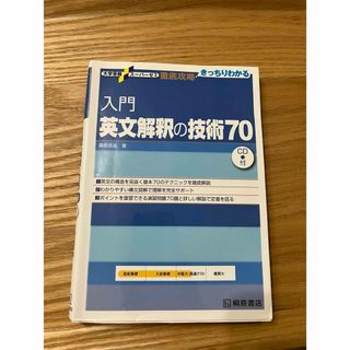 入門英文解釈の技術７０(語学/参考書)