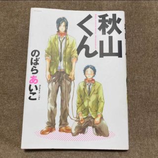 秋山くん  のばらあいこ(ボーイズラブ(BL))