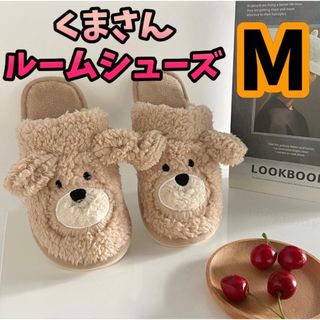 ルームシューズ　スリッパ　ふわふわ　もこもこ　室内　くま　韓国　ブラウン　M(スリッパ/ルームシューズ)