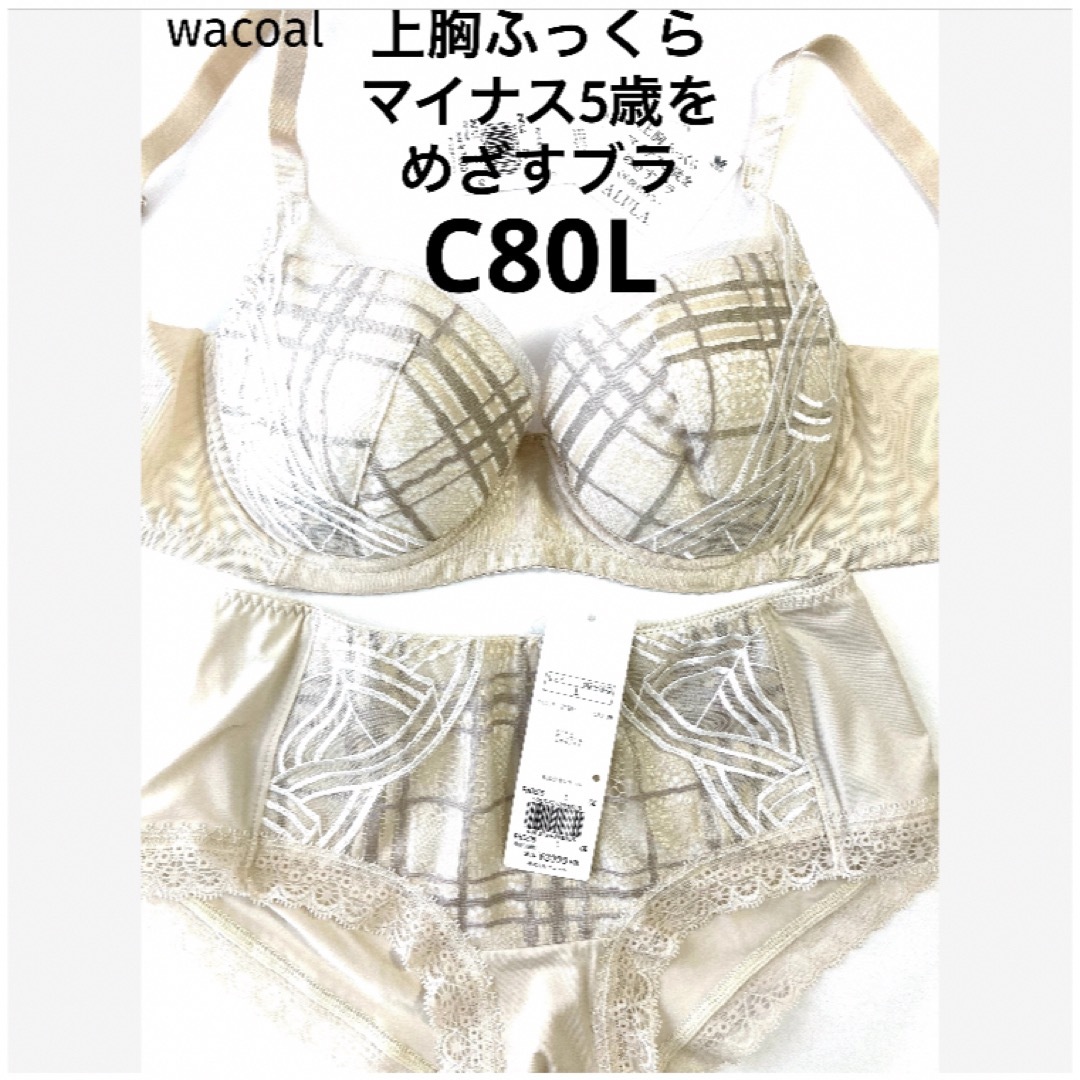 Wacoal(ワコール)の【新品タグ付】ワコール／マイナス5歳をめざすブラ・C80L（定価¥11,220） レディースの下着/アンダーウェア(ブラ&ショーツセット)の商品写真