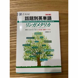 話題別英単語リンガメタリカ(語学/参考書)