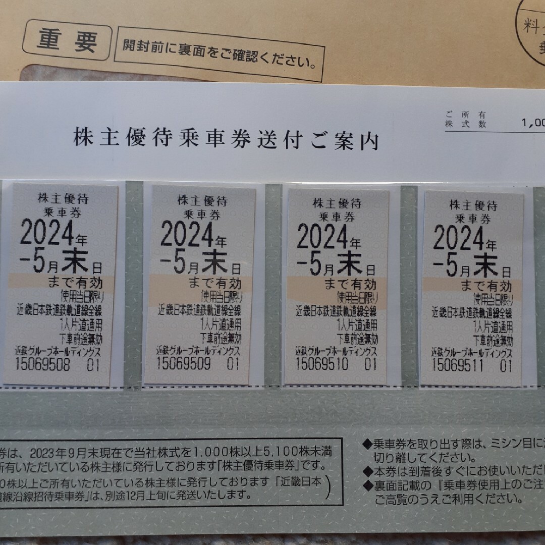 近畿日本鉄道優待乗車券‼️４枚セット‼️鉄道乗車券