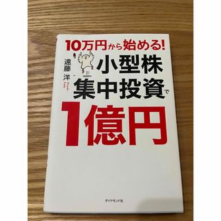 １０万円から始める！小型株集中投資で１億円(ビジネス/経済)