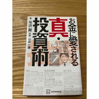 お金に愛される真・投資術(ビジネス/経済)