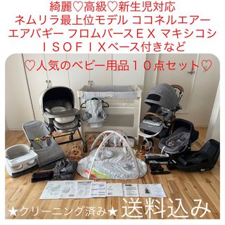 豪華♡高級出産準備一式 10点セット♡人気の海外ベビー用品多数♡クリーニング済み