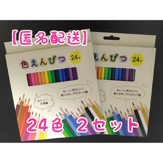 未使用　色えんぴつ　24色 ２セット(色鉛筆)