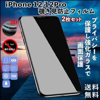 iPhone12/12Pro 画面フィルム 覗き見防止 9H硬度(保護フィルム)