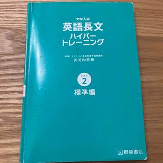 英語長文ハイパートレーニング(語学/参考書)