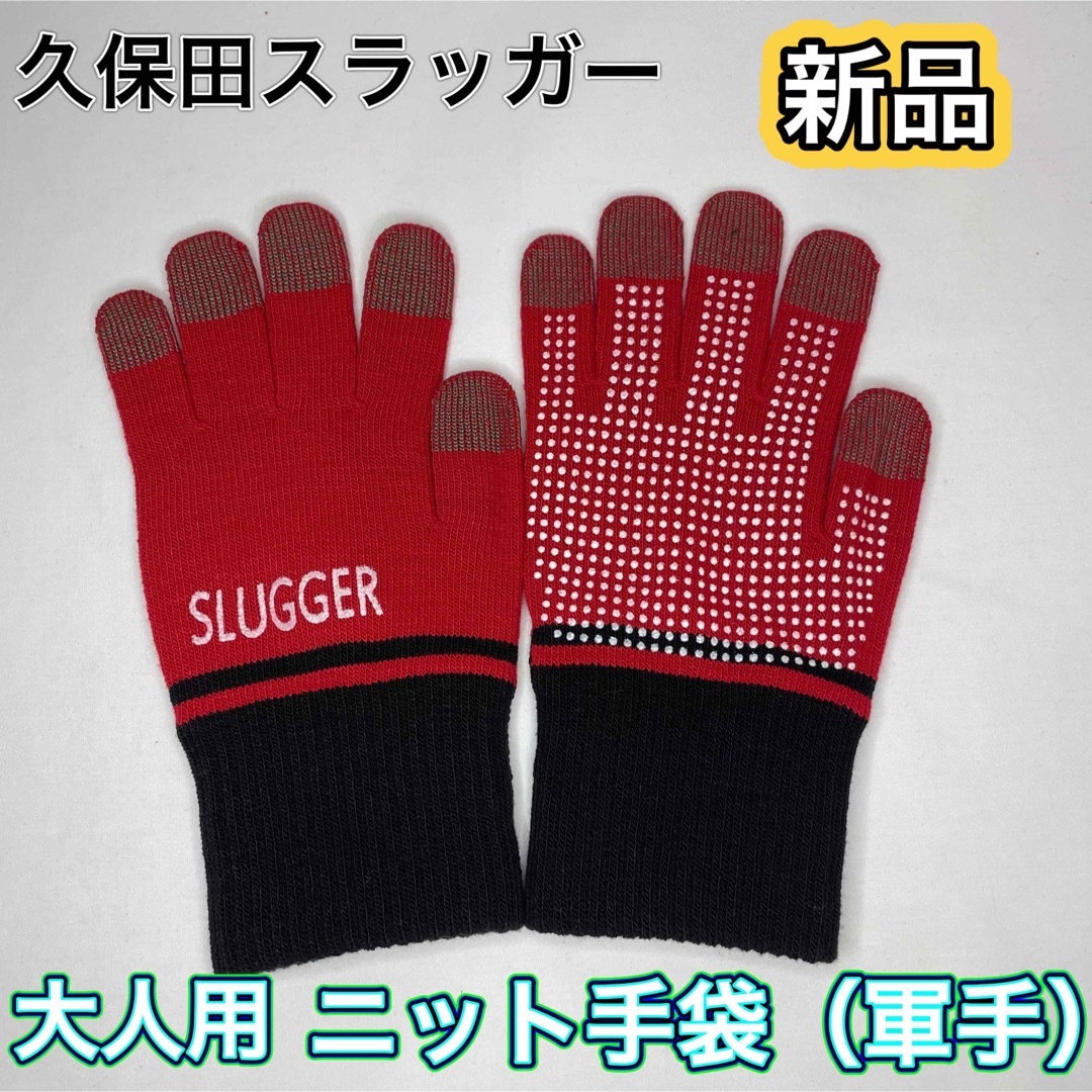 久保田スラッガー(クボタスラッガー)の久保田スラッガー 野球 ニット手袋 軍手 レッド スポーツ/アウトドアの野球(その他)の商品写真