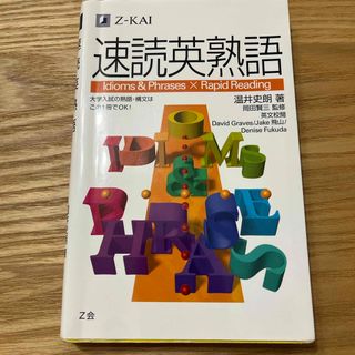 速読英熟語(語学/参考書)