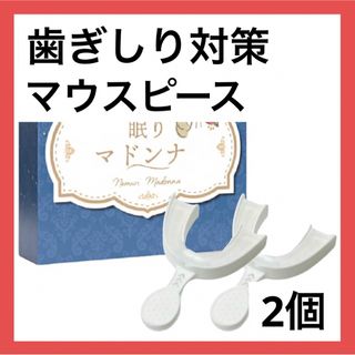 マウスピースの通販 2,000点以上（コスメ/美容） | お得な新品・中古