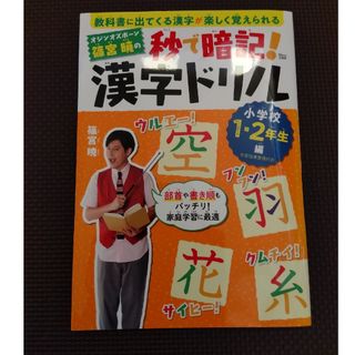 タカラジマシャ(宝島社)の【最安値】オジンオズボーン篠宮暁の秒で暗記！漢字ドリル　小学校１・２年生編(趣味/スポーツ/実用)