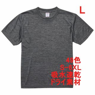 Tシャツ ドライ 吸水 速乾 ポリ100 無地 半袖 L ダークグレー(Tシャツ/カットソー(半袖/袖なし))