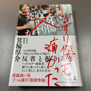 ゲントウシャ(幻冬舎)のかすり傷も痛かった(ビジネス/経済)