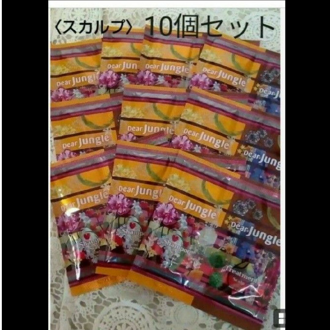 Japan Gateway(ジャパンゲートウェイ)のDear jungle １０個セット シャンプー＆トリートメント スカルプ コスメ/美容のヘアケア/スタイリング(シャンプー/コンディショナーセット)の商品写真