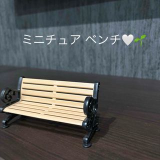‪꒰新品꒱‬ミニチュア 1/12姫 ベンチ♡ ガーデン装飾に！！(ミニチュア)