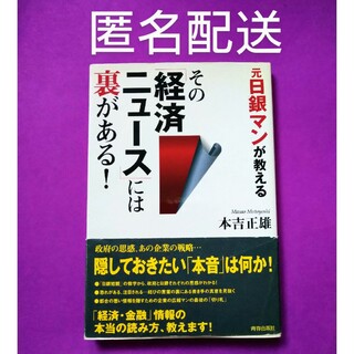 元日銀マンが教える その「経済ニュース」には裏がある！ / 本吉 正雄(ビジネス/経済)