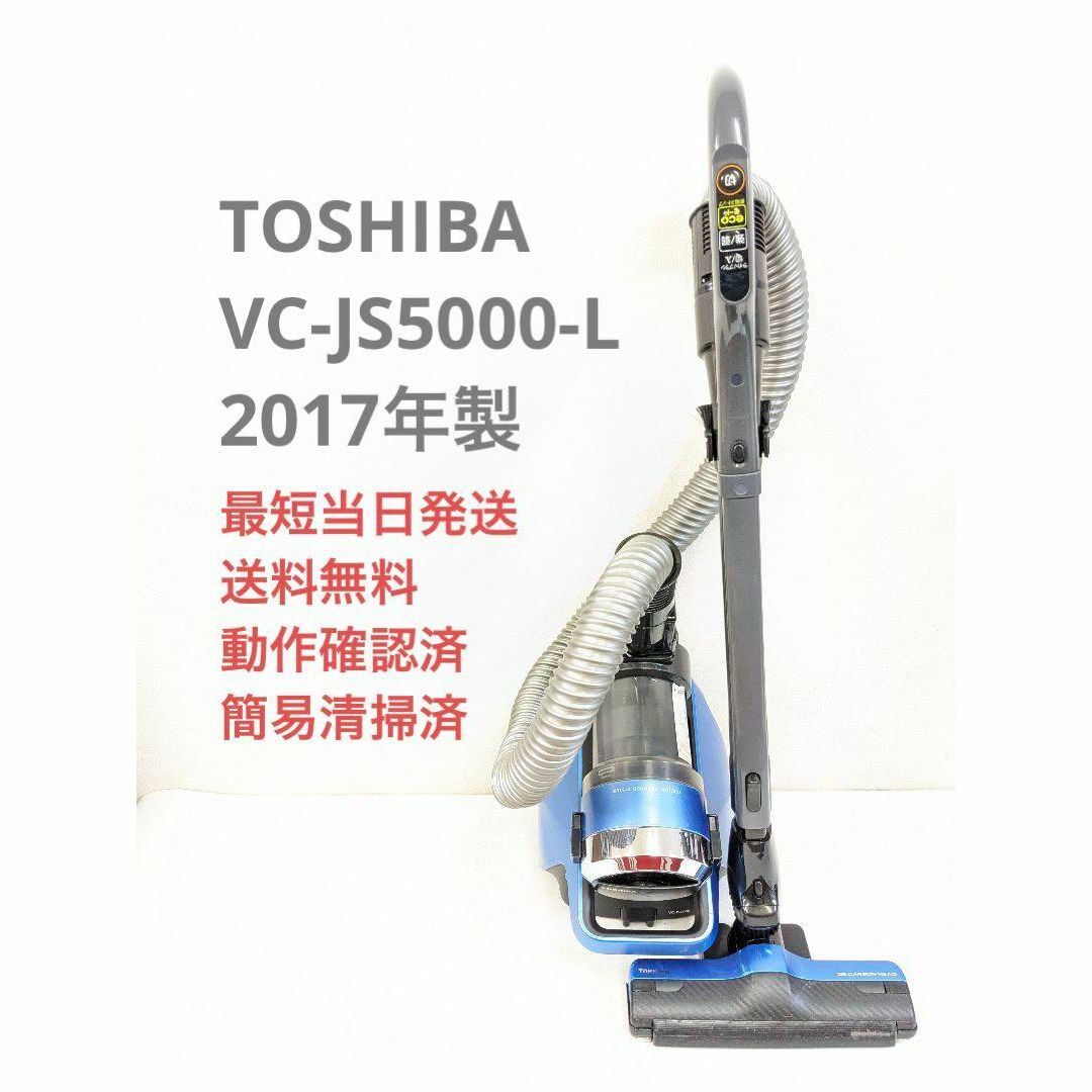 TOSHIBA クリーナー　vc-js5000 掃除機 美品