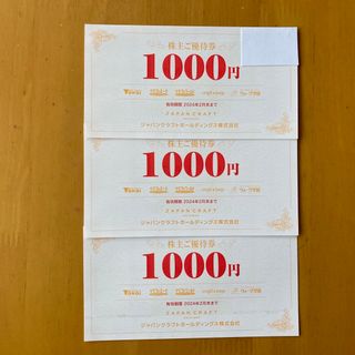 ジャパンクラフト株主優待券　3,000円(ショッピング)