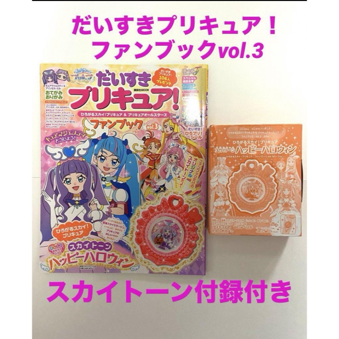 講談社(コウダンシャ)のだいすきプリキュア！ファンブックvol.3 ハロウィンスカイトーン付録付き エンタメ/ホビーの本(絵本/児童書)の商品写真