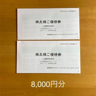 クリエイトレストランツ株主優待　8,000円分(レストラン/食事券)