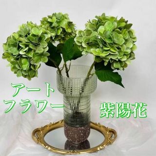 リアル 紫陽花 造花 インテリア アートフラワー 花束 グリーン 1本(その他)