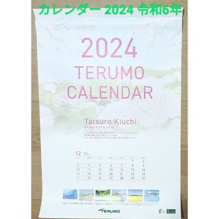 テルモ(Terumo)の2024年 テルモ TERUMO カレンダー 1点 令和6年  イラスト木内達朗(カレンダー/スケジュール)