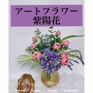 リアル 紫陽花 造花 インテリア アートフラワー 花束 インテリア 紫 1本(その他)