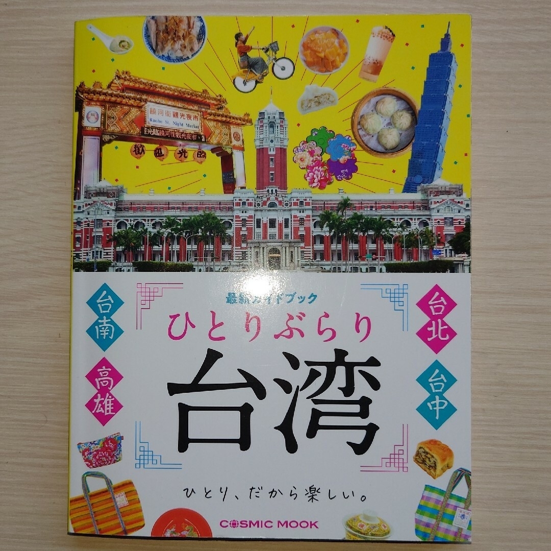 ひとりぶらり台湾最新ガイドブック エンタメ/ホビーの本(地図/旅行ガイド)の商品写真