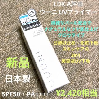 LDK A評価 ウーニ UVプライマー グロウ 日焼け止め　化粧下地 新品(化粧下地)