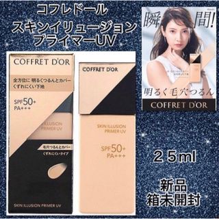 コフレドール(COFFRET D'OR)のフレドール スキンイリュージョンプライマーUV 化粧下地 25ml(化粧下地)