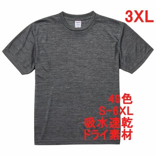 Tシャツ ドライ 吸水 速乾 ポリ100 無地 半袖 3XL ダークグレー(Tシャツ/カットソー(半袖/袖なし))