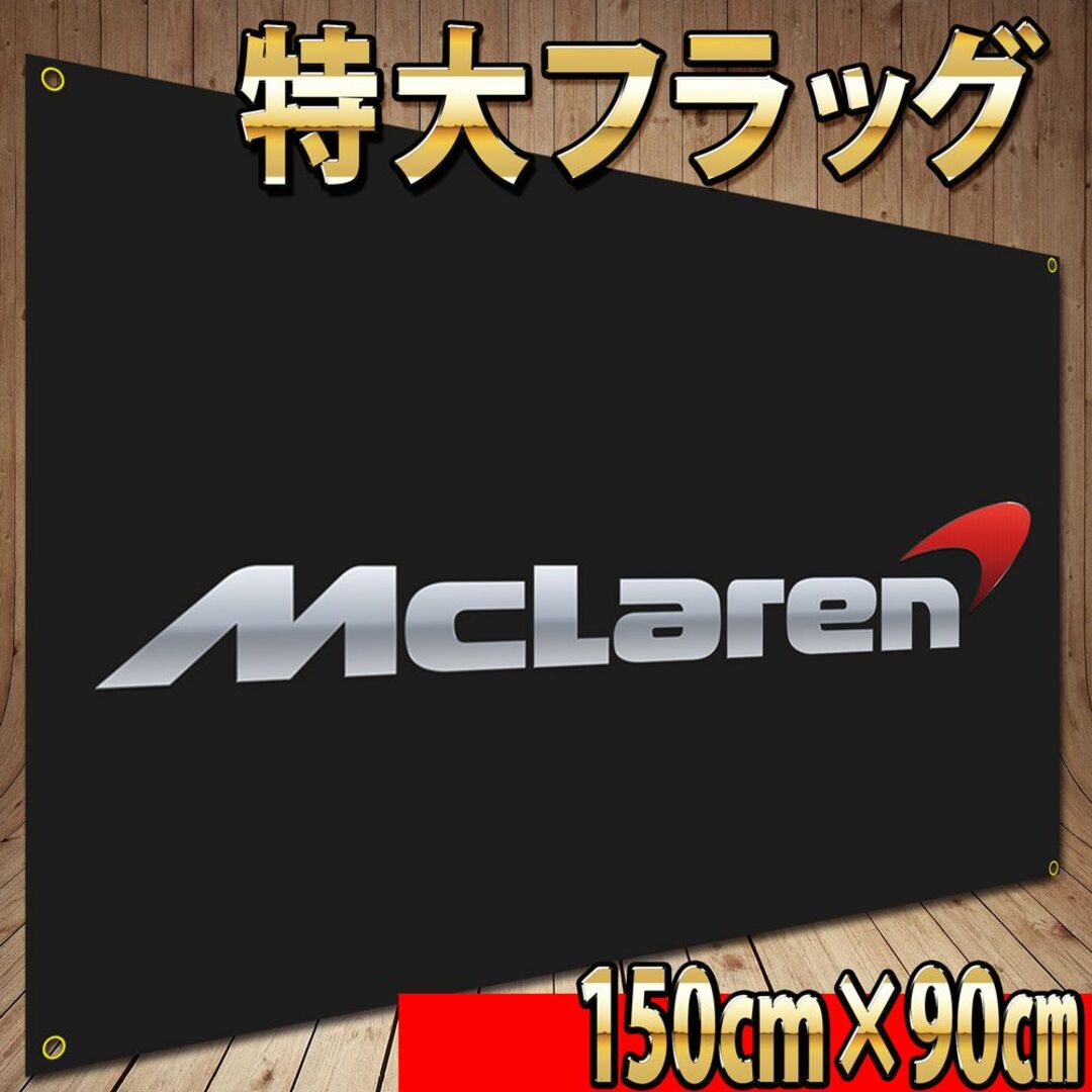 マクラーレン　フラッグ　P56 　アメリカン雑貨　McLaren　旗 自動車/バイクの自動車(車外アクセサリ)の商品写真