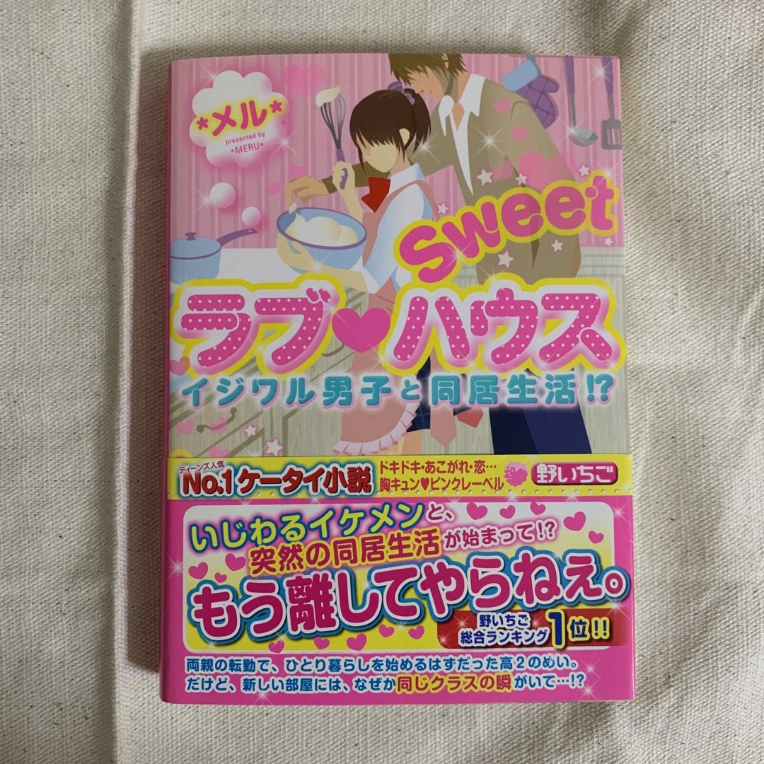 携帯小説　野いちご　Ｓｗｅｅｔラブ・ハウス エンタメ/ホビーの本(その他)の商品写真