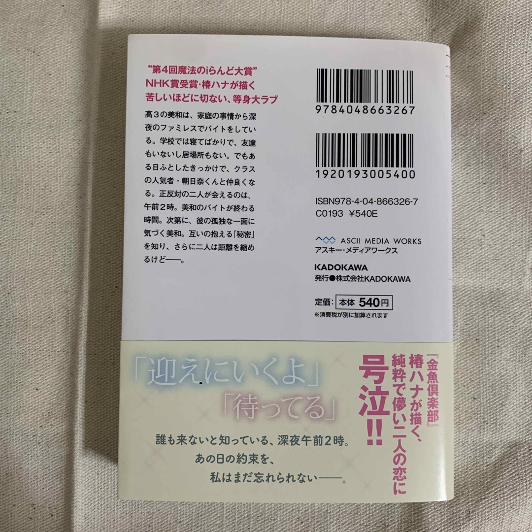 携帯小説　野いちご　午前２時に、キミを待ってる。 エンタメ/ホビーの本(その他)の商品写真