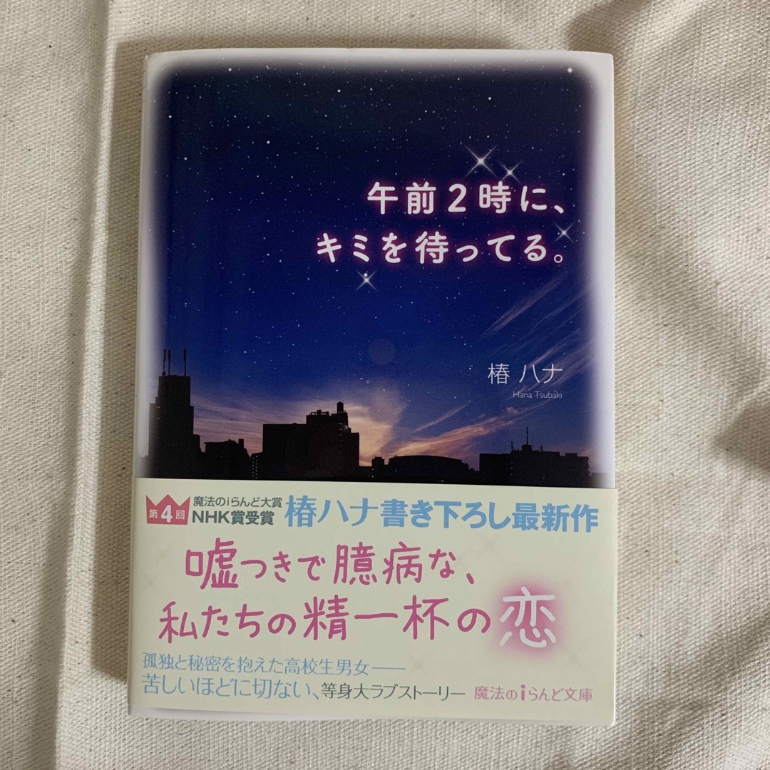 携帯小説　野いちご　午前２時に、キミを待ってる。 エンタメ/ホビーの本(その他)の商品写真