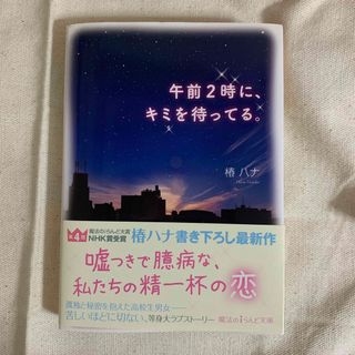 携帯小説　野いちご　午前２時に、キミを待ってる。(その他)