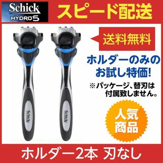 シック(Schick)のシック ハイドロ5 カスタム ハイドレート ホルダー2本（装着刃なし）(カミソリ)