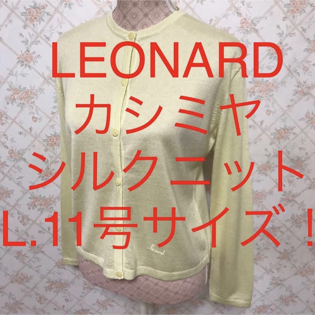 ★LEONARD/レオナール★大きいサイズ！長袖カシミヤ.シルクカーディガンL