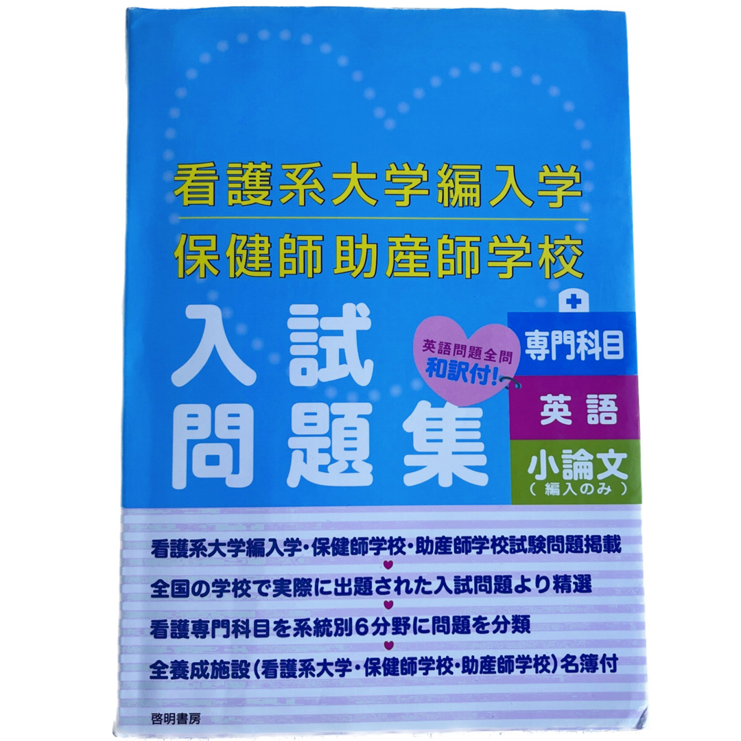 看護系大学編入学保健師助産師学校入試問題集　助産師学校受験対策エンタメ/ホビー