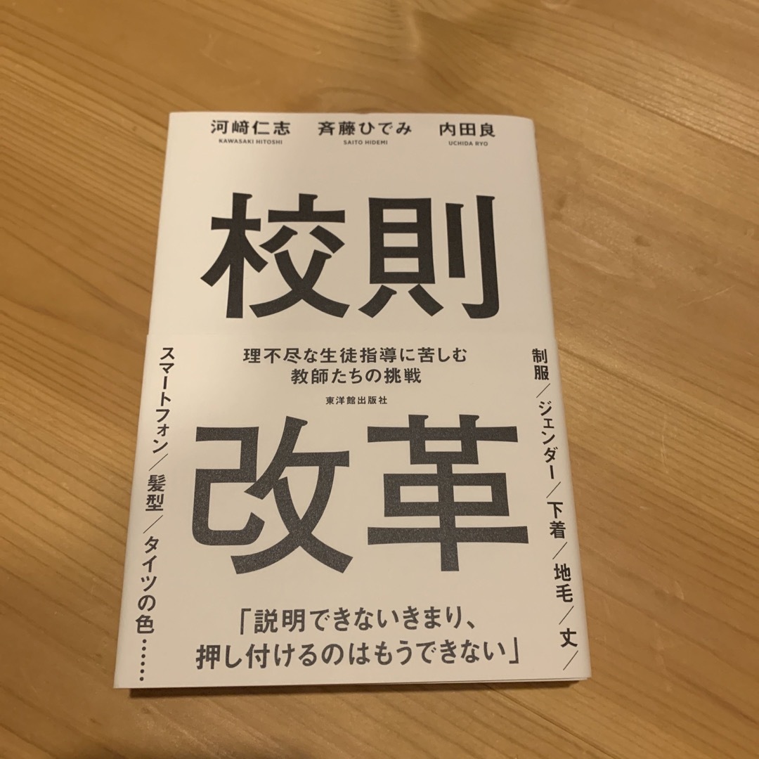 校則改革 理不尽な生徒指導に苦しむ教師たちの挑戦/東洋館出版社/河崎仁志 エンタメ/ホビーの本(人文/社会)の商品写真