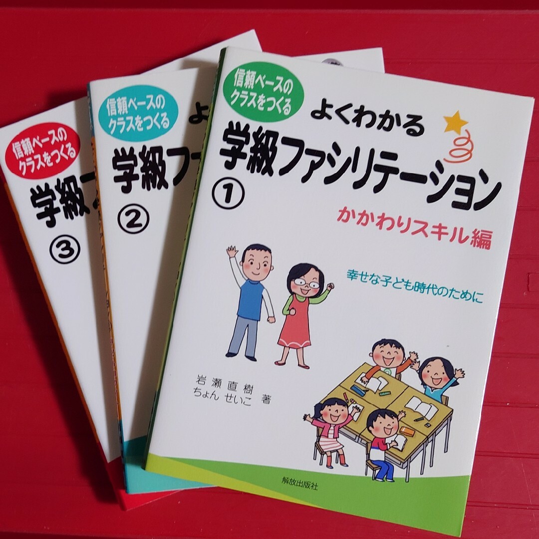 よくわかる学級ファシリテ－ション①②③３冊セット　岩瀬直樹　ちょんせいこ エンタメ/ホビーの本(人文/社会)の商品写真